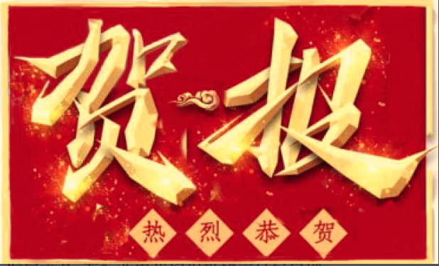 20230217165317110.png 賀報(bào)2.png